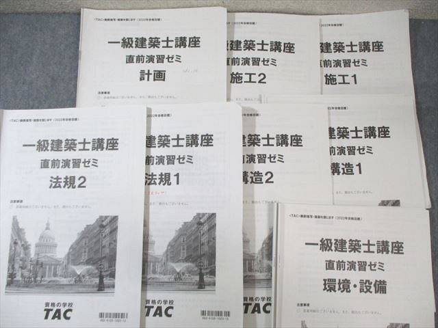 TAC 1級建築士講座セット 新体系問題集/直前演習ゼミなど 2022年合格
