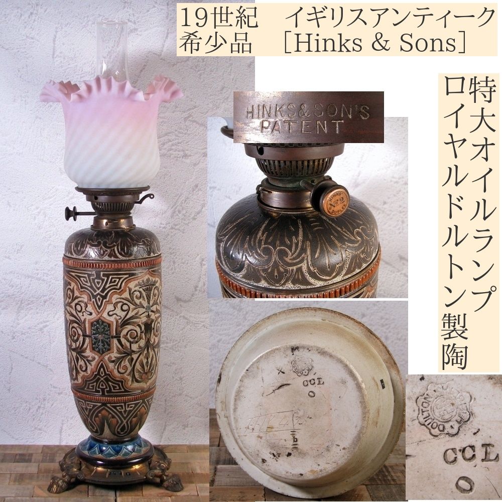19世紀 イギリスアンティーク 品 Hinks ＆ Sons 特大オイルランプ 高さ 70cm ロイヤルドルトン ヒックスアンドサンズ 25j017