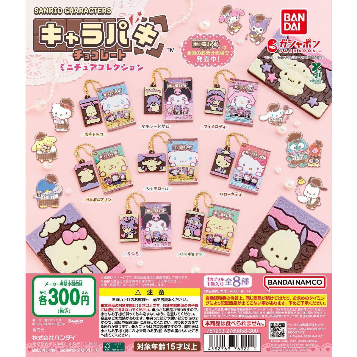 サンリオキャラクターズ キャラパキ ミニチュアコレクション 全8