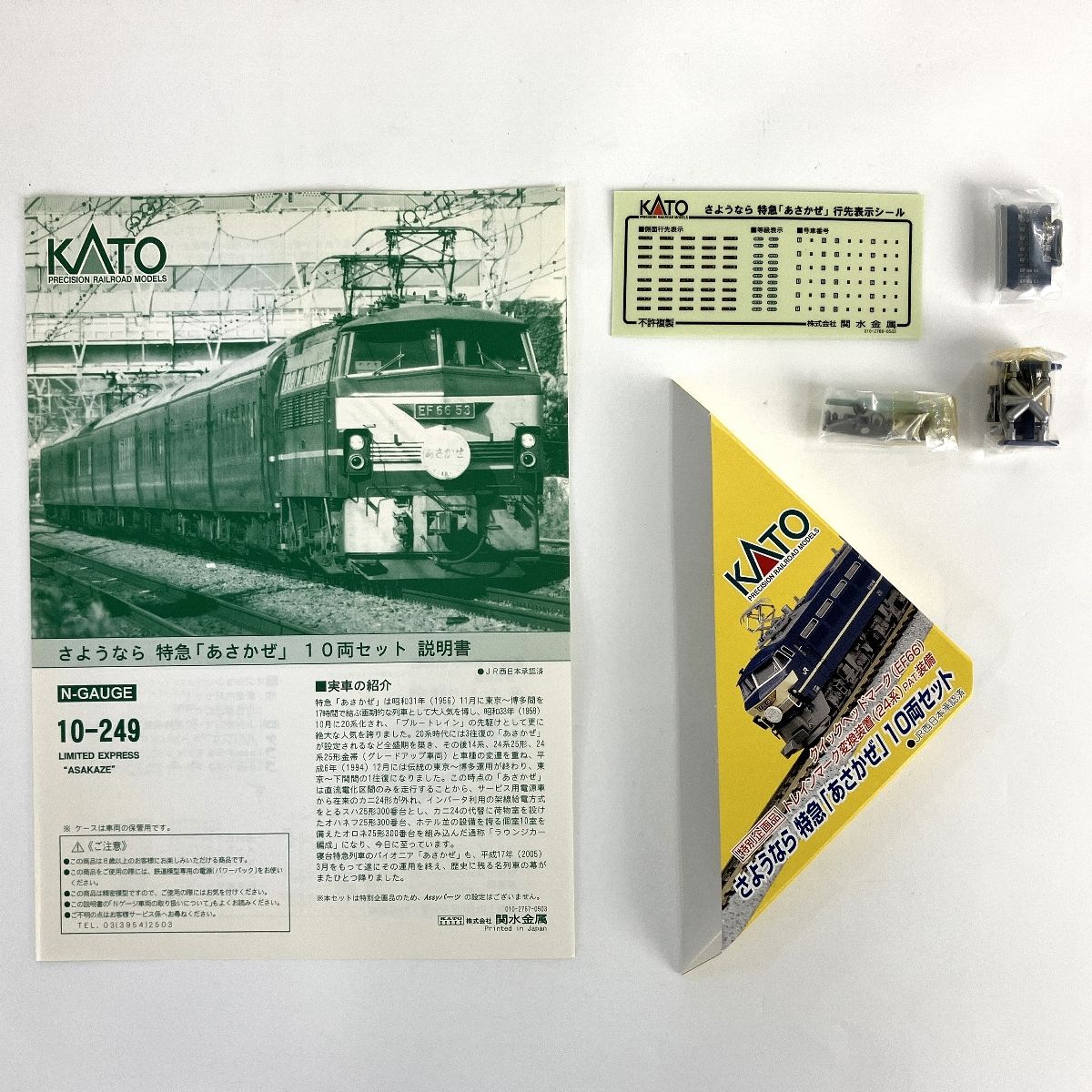 KATO 10-249 さようなら特急 あさかぜ 10両セット 鉄道模型 N 中古 Y9361157 - メルカリ