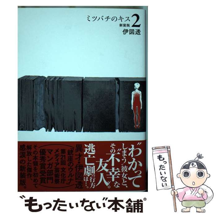 中古】 ミツバチのキス 新装版 2 / 伊図透 / ＫＡＤＯＫＡＷＡ - メルカリ