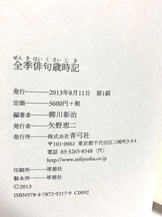 全季俳句歳時記 青弓社 柳川 彰治 - メルカリ