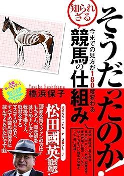 【中古】そうだったのか! 今までの見方が180度変わる知られざる競馬の仕組み 橋浜 保子