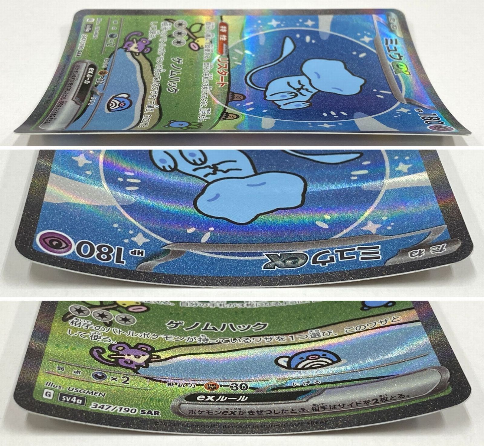 ポケモン カードゲーム / ミュウex SAR SV4a 347/190 / 反り(大