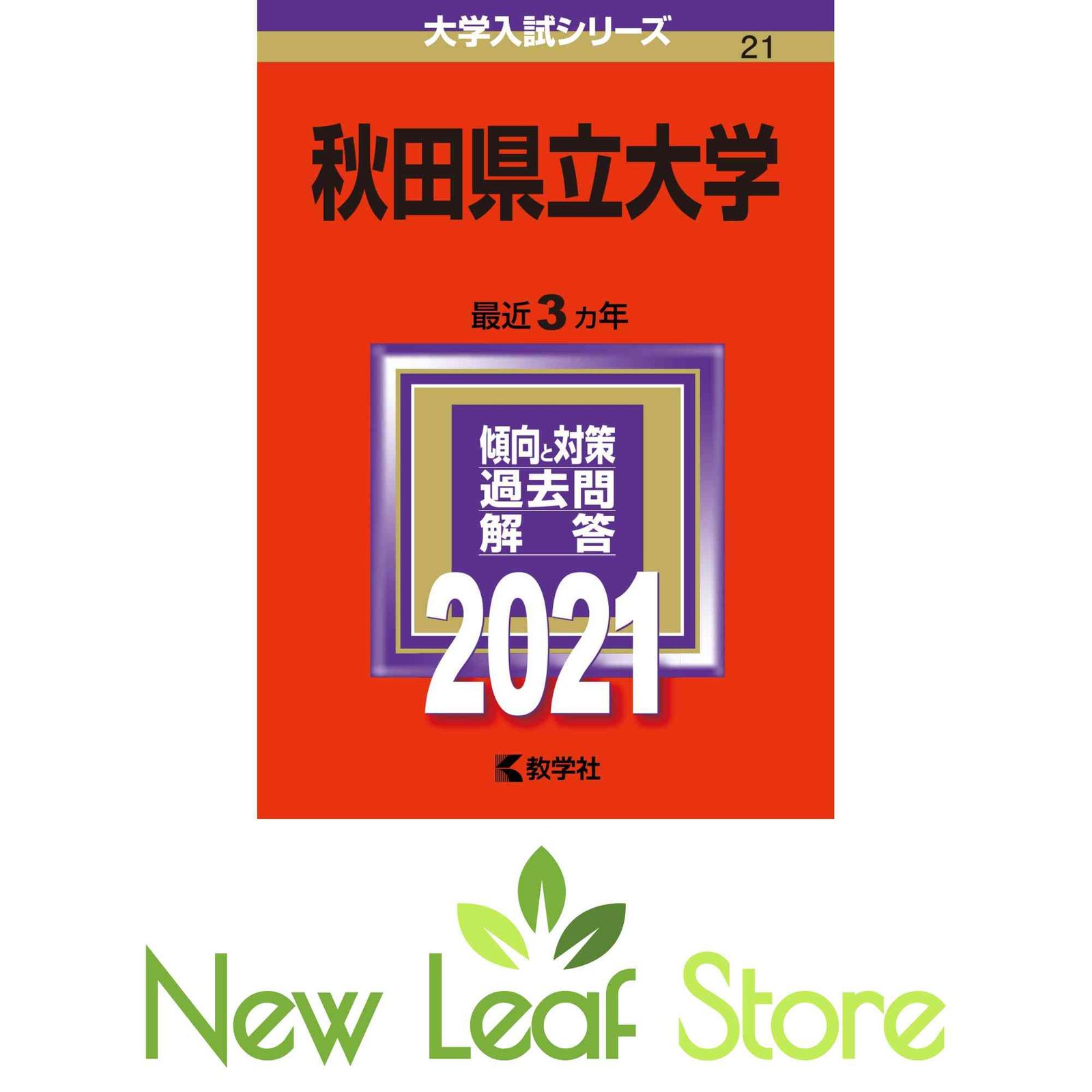 秋田県立大学 (2021年版大学入試シリーズ) 教学社編集部