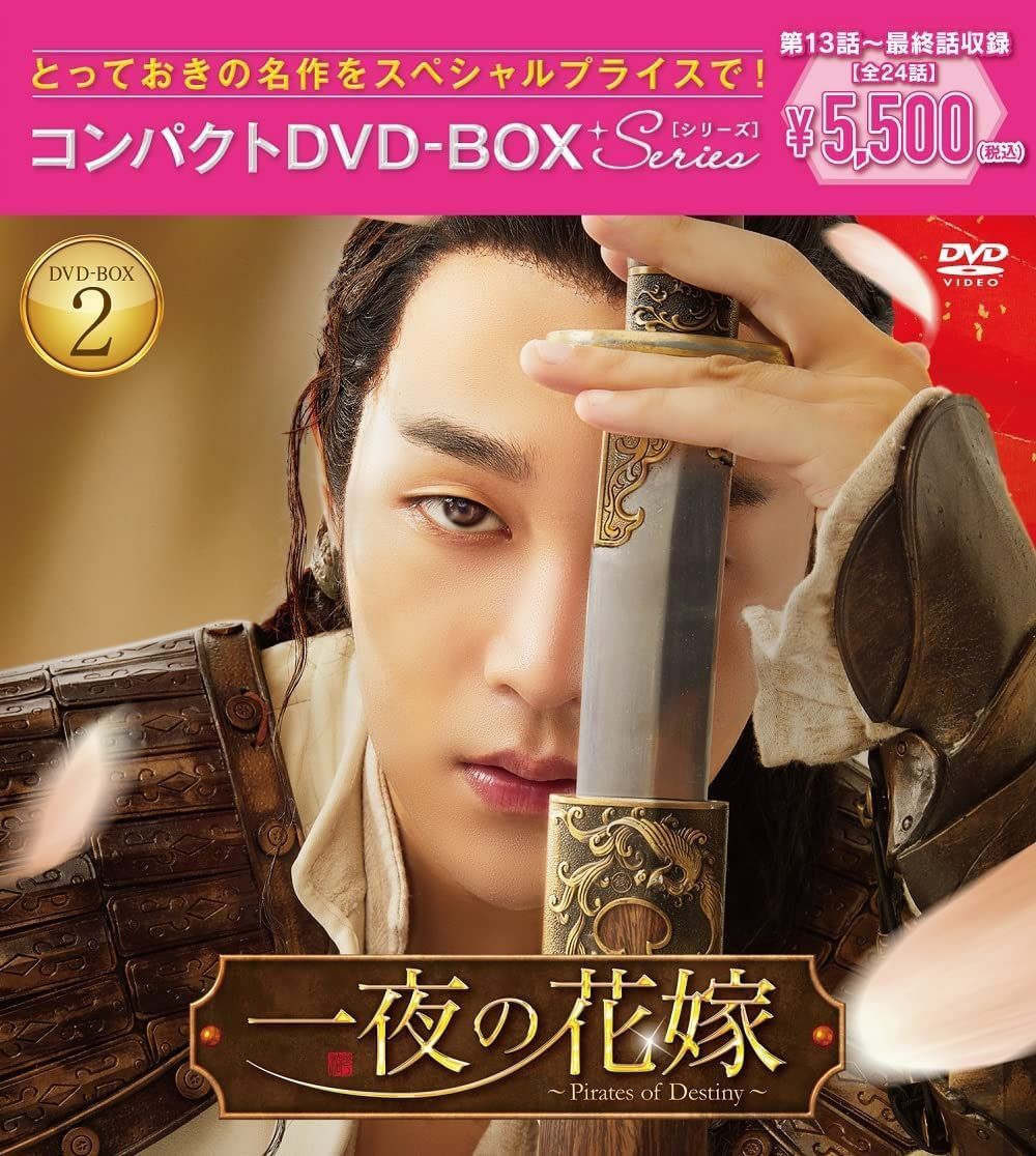 新品未開封☆一夜の花嫁~PiratesofDestiny~DVD-BOX1,2セット 中国