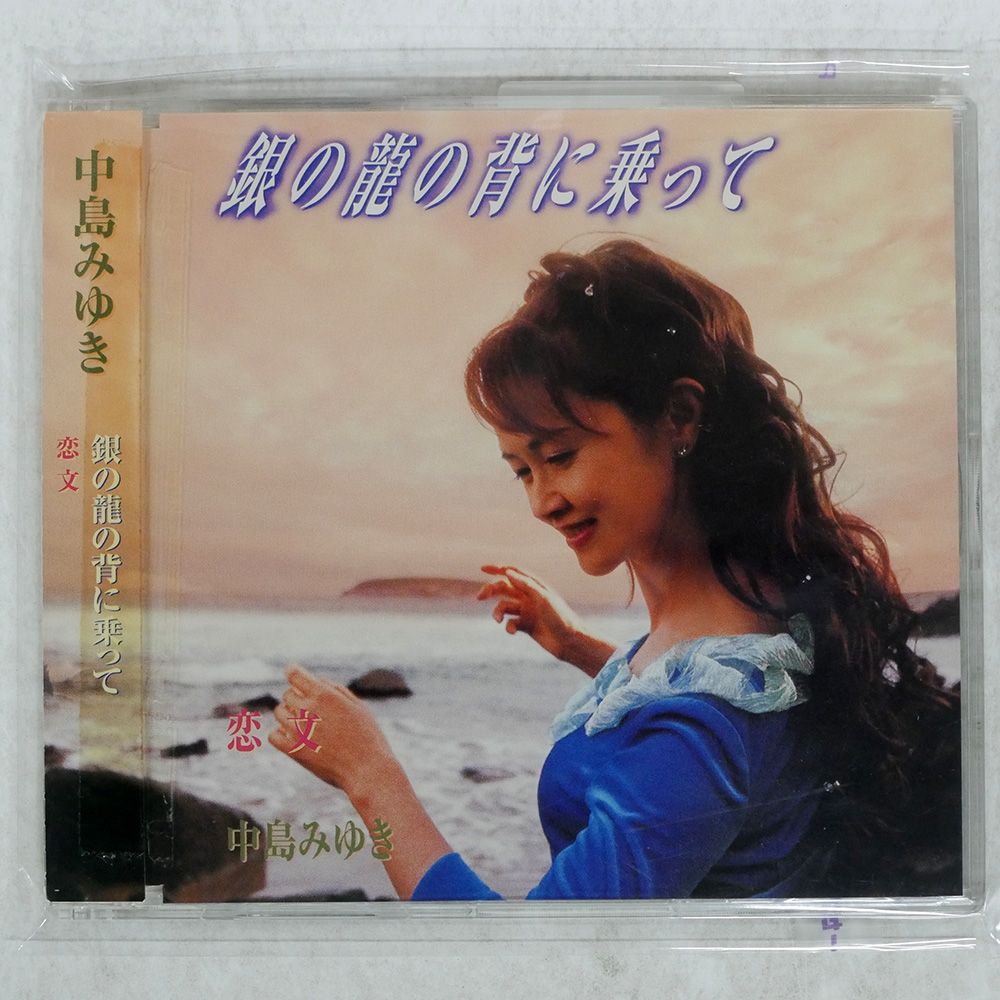 非売品　新品未使用　中島みゆき　銀の龍の背に乗って　販促用B2ポスター 2025年最新】中島みゆき ポスターの人気アイテム - メルカリ