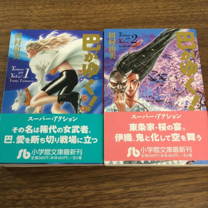 巴がゆく! 文庫版　5巻セット　全巻セット　田村 由美