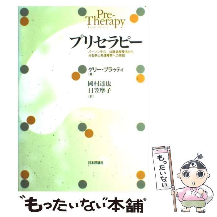 【中古】 プリセラピー パーソン中心/体験過程療法から分裂病と発達障害への挑戦 / ゲリー・プラゥティ、岡村達也  日笠摩子 / 日本評論社