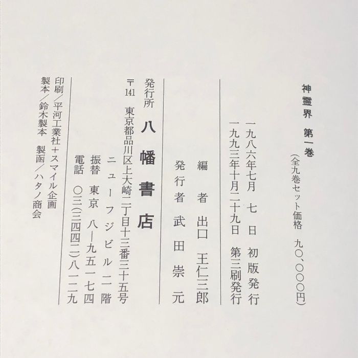 神霊界 全九巻 セット 八幡書店 出口王仁三郎 大本神諭 新宗教大本