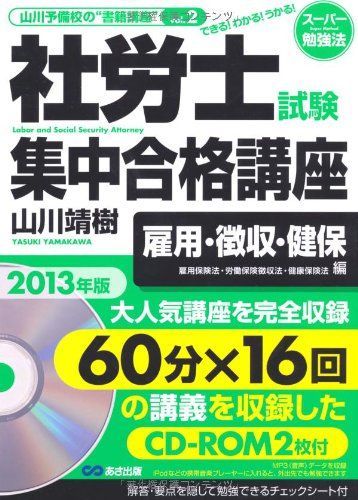 2013 기업 노동 시험 집중 합격 과정 CD-ROM2 시트 취직/징수/건강 보험 (고용 보험법/노동 보험 취득법/건강 보험법) 편 (야마카와 예비 학교의 “도서 강좌” 제 2 권) 야마카와 야스키