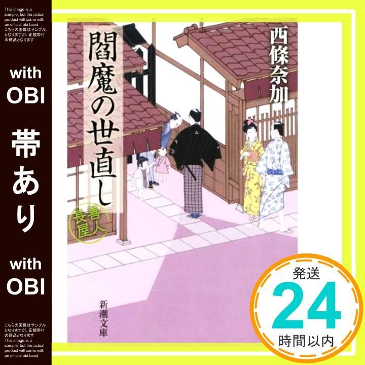 帯あり 閻魔の世直し 善人長屋 新潮文庫 西條 奈加_07