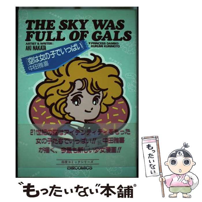 【中古】 空は女の子でいっぱい （白夜コミックス） / 中田 雅喜 / 白夜書房