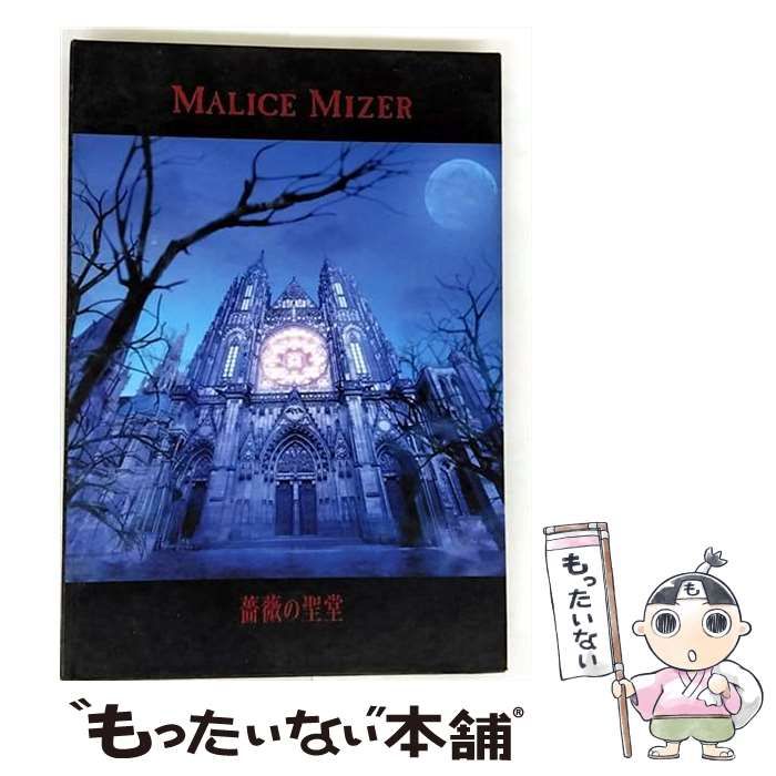 中古】 薔薇の聖堂 / MALICE MIZER / - メルカリ