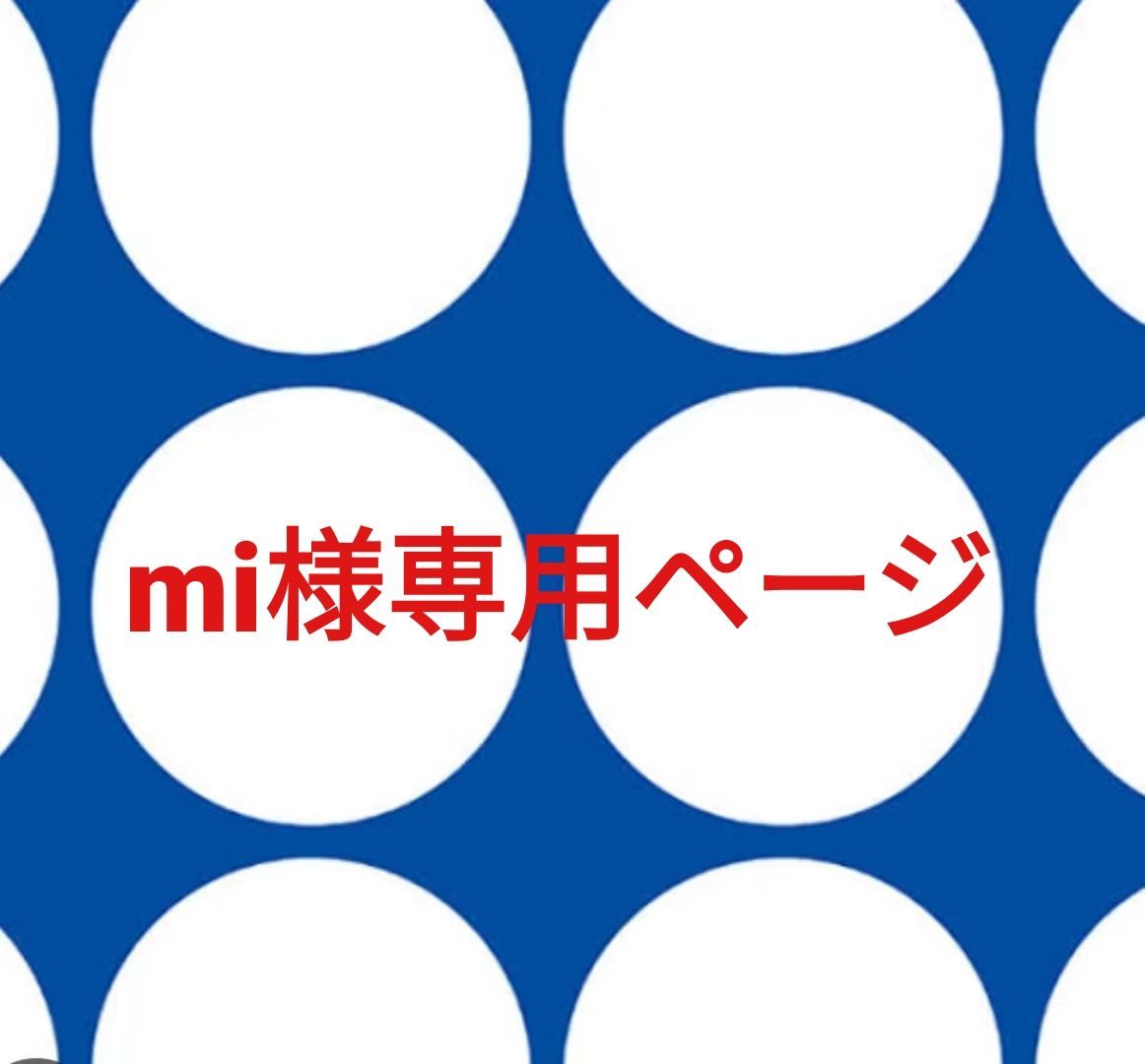 mi様専用ページです。 - メルカリ