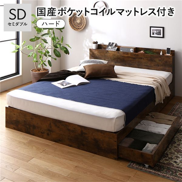 ベッド セミダブル 国産ポケットコイルマットレス付き ハード ヴィンテージブラウン 収納付き 引き出し付き 棚付き 宮付き コンセント付き シンプル モダン 組立品