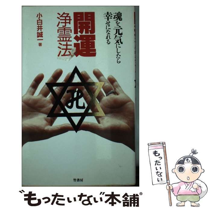 開運浄霊法ー魂を元気にしたら幸せになれる - 人文/社会