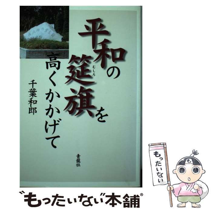 おしゅうページ 中古】 平和の莚旗を高くかかげて / 千葉和郎 / 青龍社