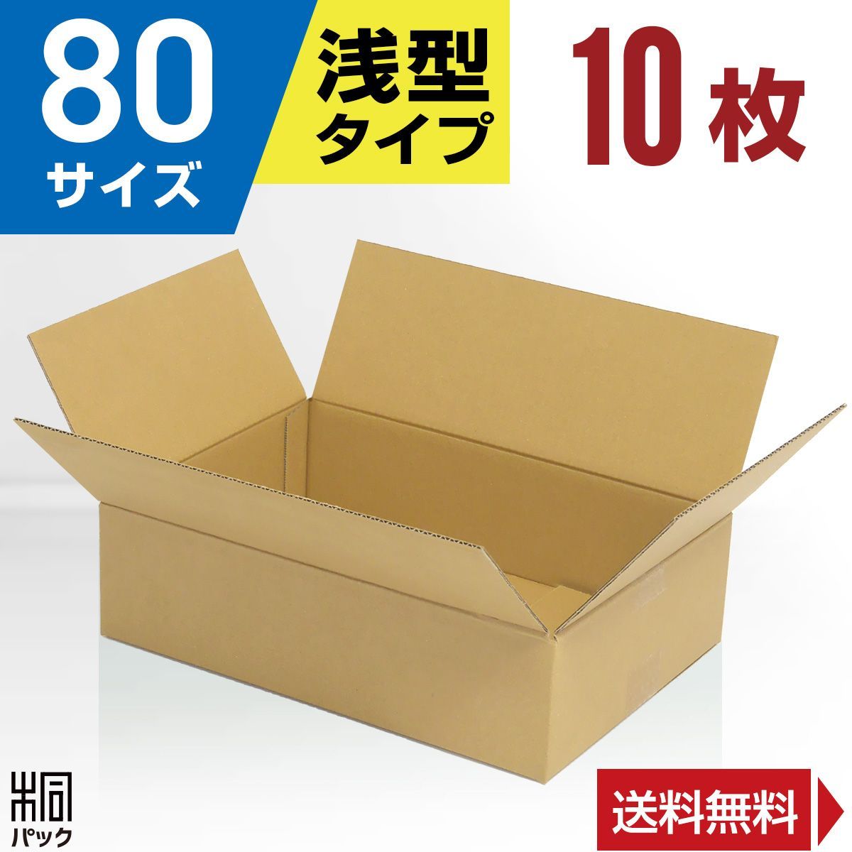 新品 ダンボール箱 80サイズ 浅型 10枚 工場直送 ダンボール 段ボール