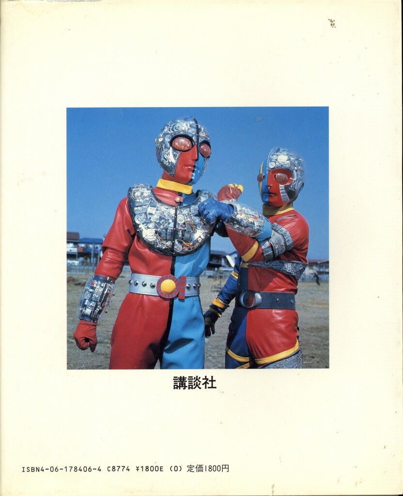 講談社 テレビマガジン特別編集 人造人間キカイダー/ビジュアル全集