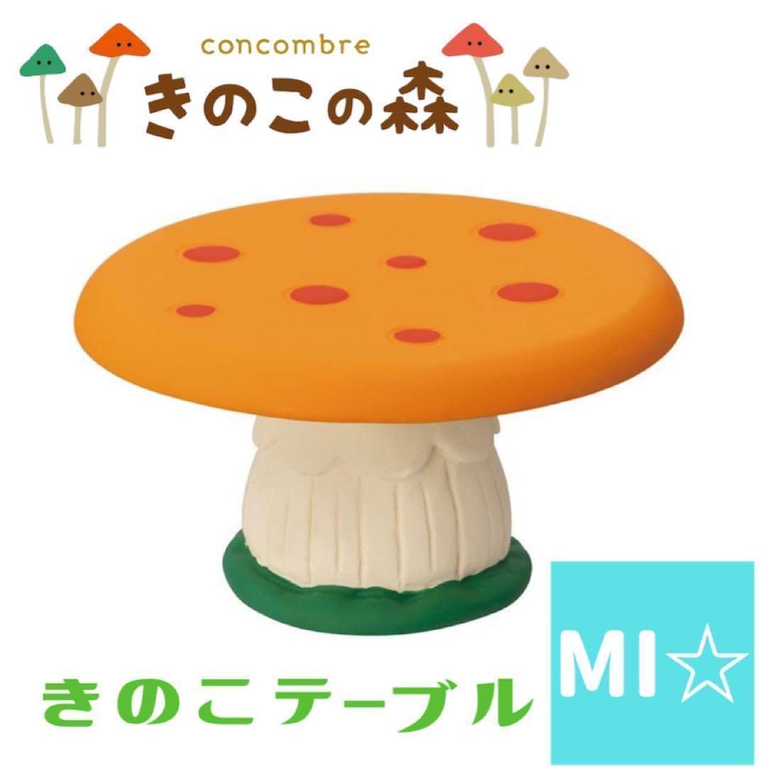 デコレ コンコンブル きのこテーブル - メルカリ