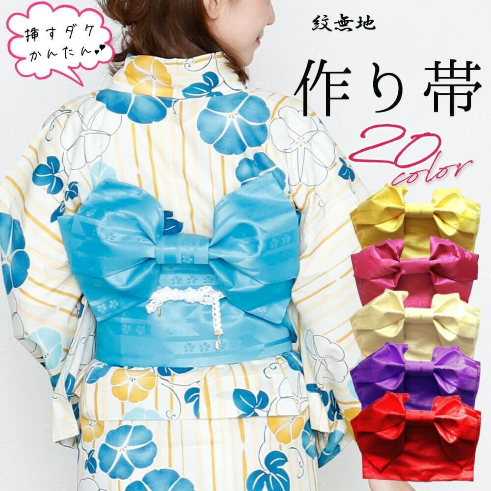 アンココン 作り帯 つけ帯 つくり帯 浴衣帯 レディース 女性 大人 浴衣 