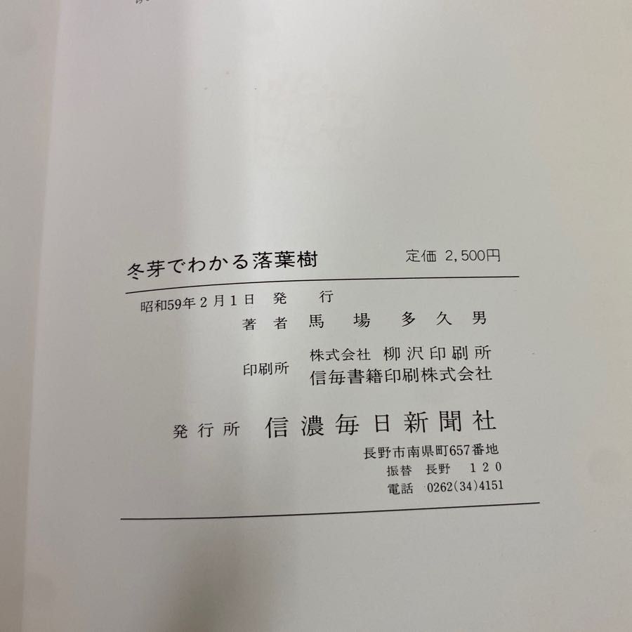 3-#カラー図鑑 冬芽でわかる落葉樹 亀山章 馬場多久男 1984年 昭和59年 2月 信濃毎日新聞社 - メルカリ