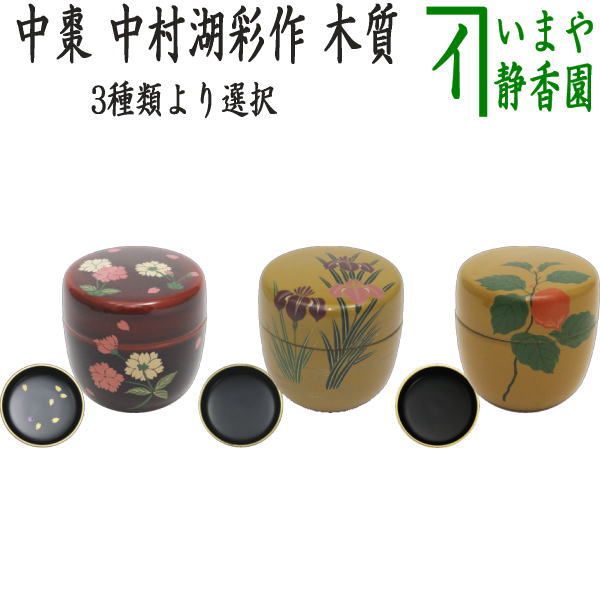 茶器|茶道具 なつめ お薄器 中棗 溜塗り 桜花 内に花びら又は黄漆塗り 花菖蒲又は黄漆塗り 鬼灯 ほおずき 中村湖彩作 木質