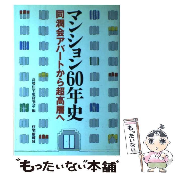 マンション60年史 同潤会アパートから超高層へ / 高層住宅史研究