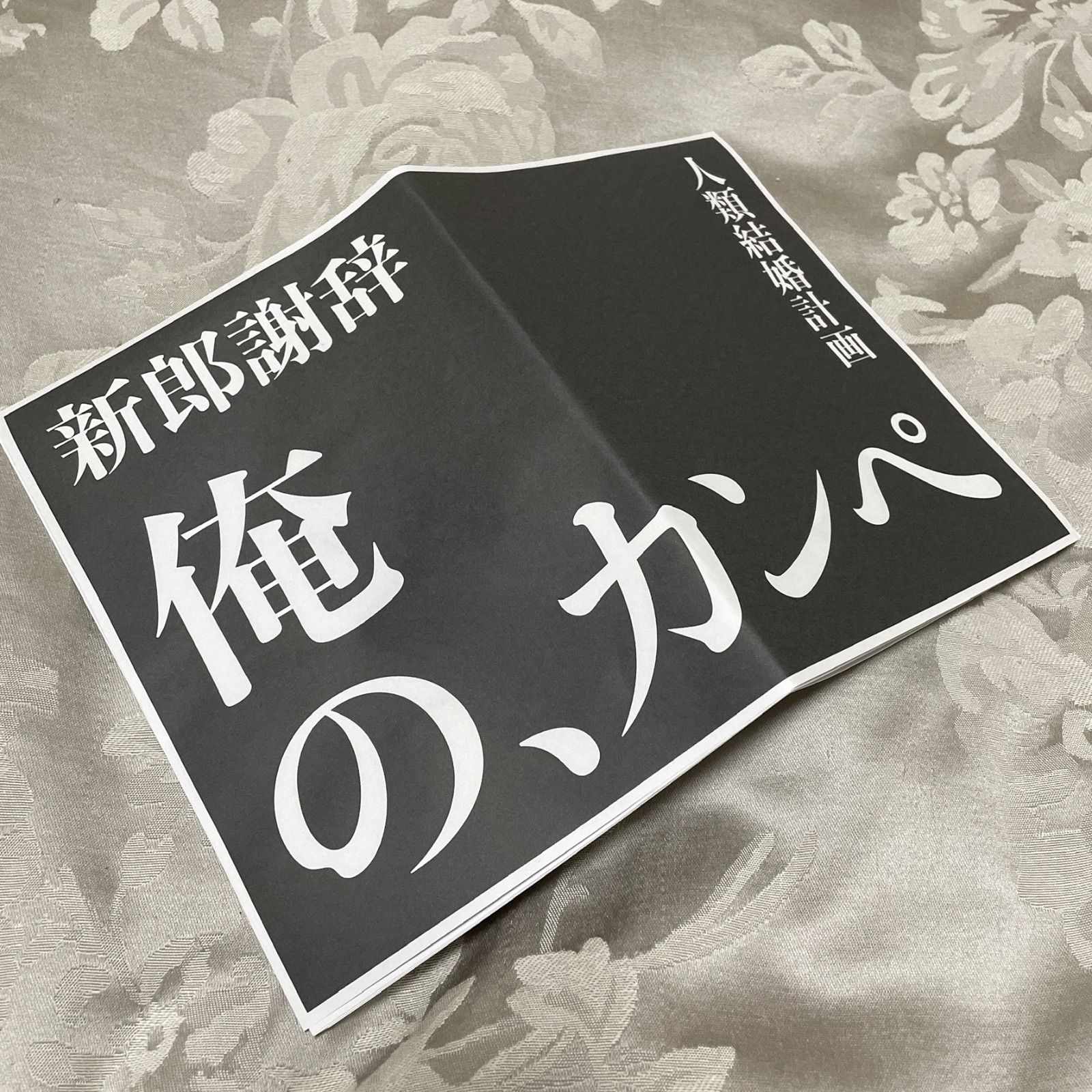 俺のカンペ ウェルカムスピーチ 新郎謝辞 - フォーマル