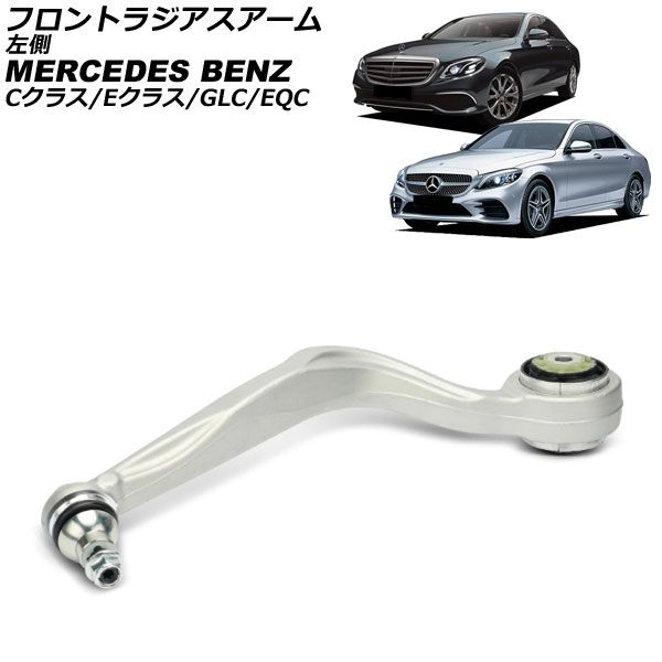 フロントラジアスアーム メルセデス ベンツ EQC N293 2019年～ 左側 AP-4T4537-L