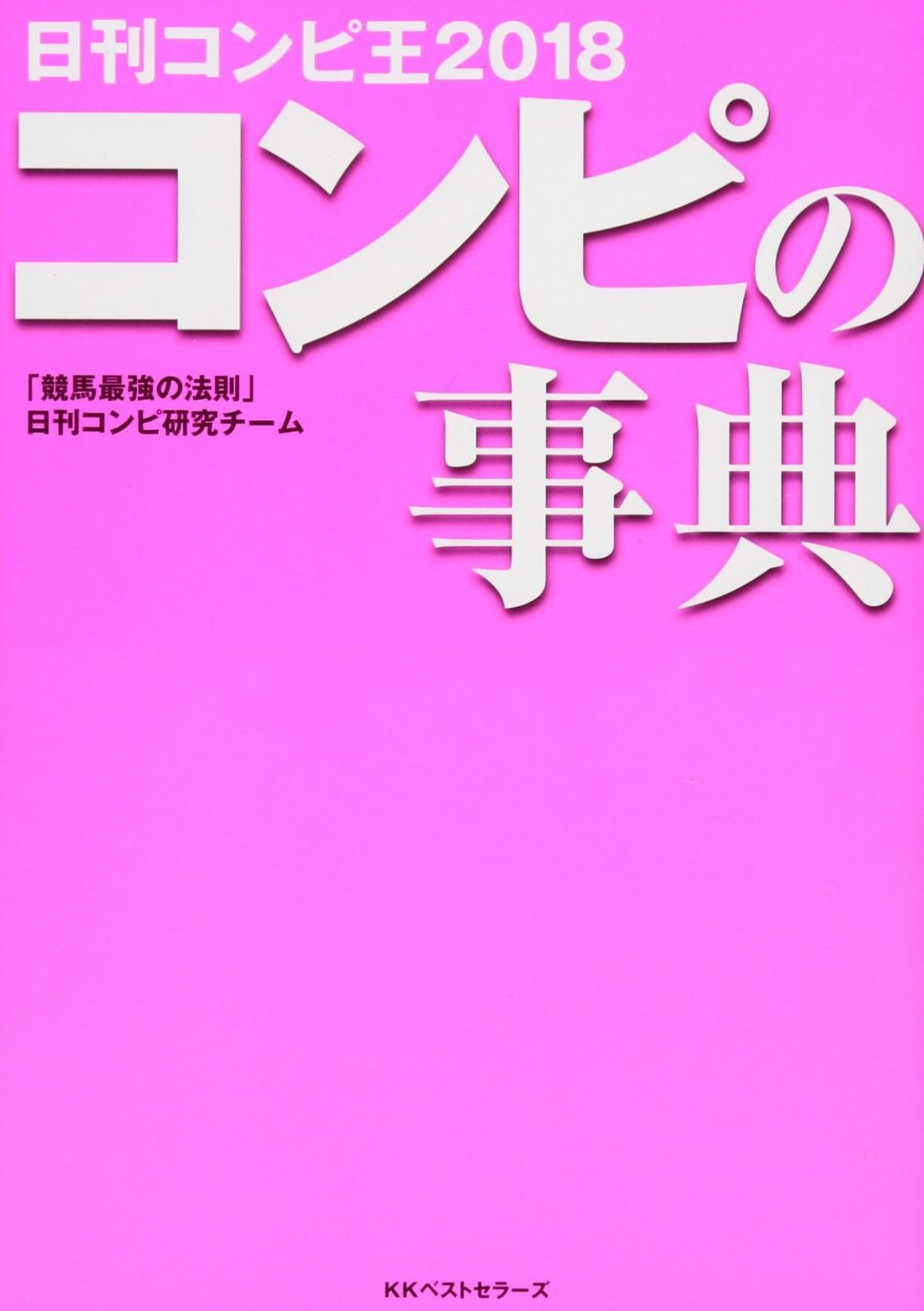  日刊コンピ王2018 コンピの事典 その他