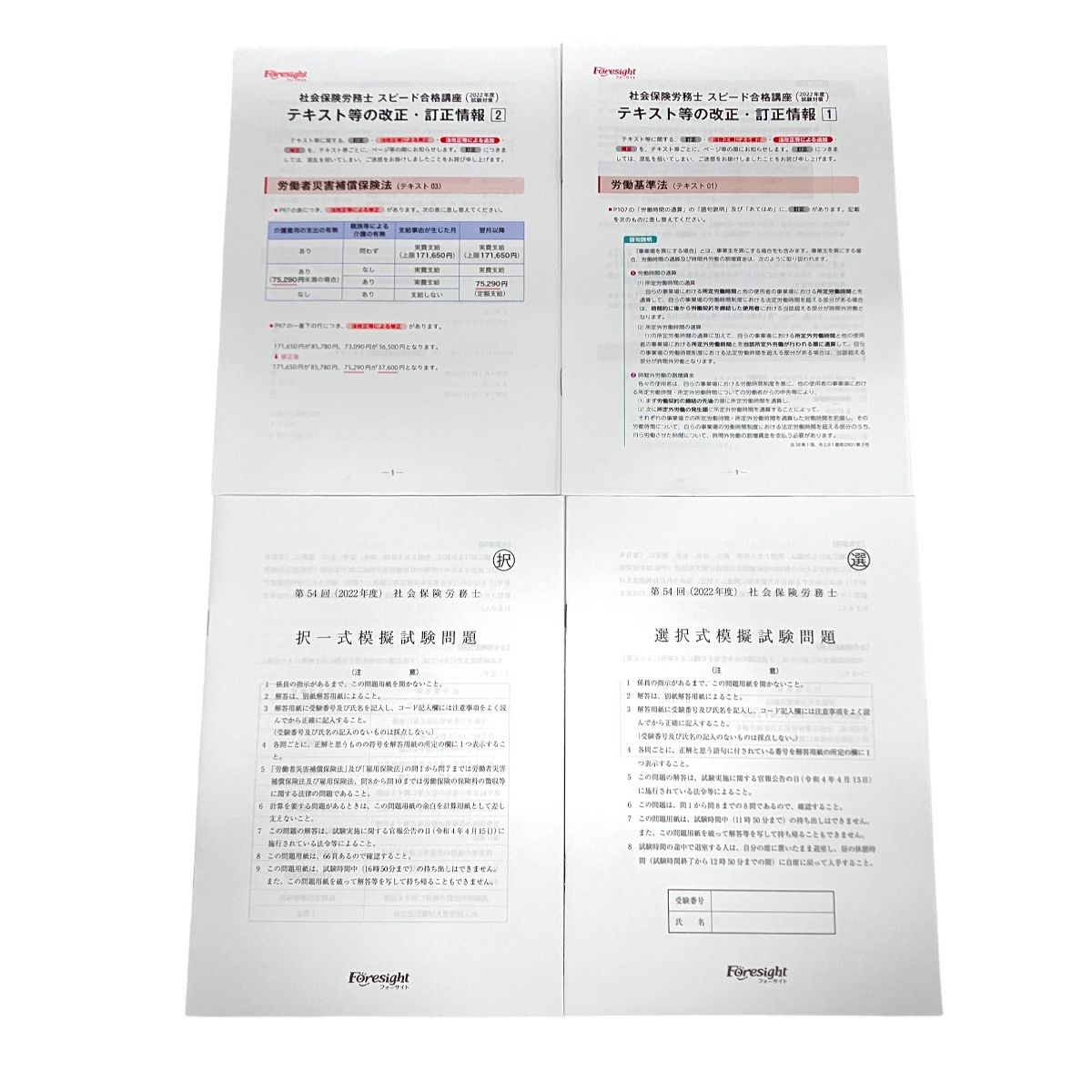 フォーサイト　通関士スピード合格講座　(2022年度試験対策) 通関士 スピード合格講座 2022年試験対策 通信講座 フォーサイト
