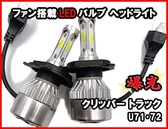 H4 LEDバルブ クリッパートラック U71 72 爆光 ヘッドライト ホワイト ファン搭載 車 送料無料