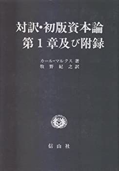  対訳・初版資本論 第1章及び附録
