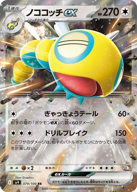 中古】 ポケモンカードゲーム ノココッチex SV9 SV9 079/100 RR