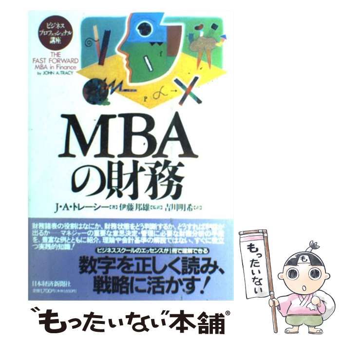 ビジネス・経済 MBA ビジネスマンの基礎知識としてのMBA入門 早稲田大学ビジネス