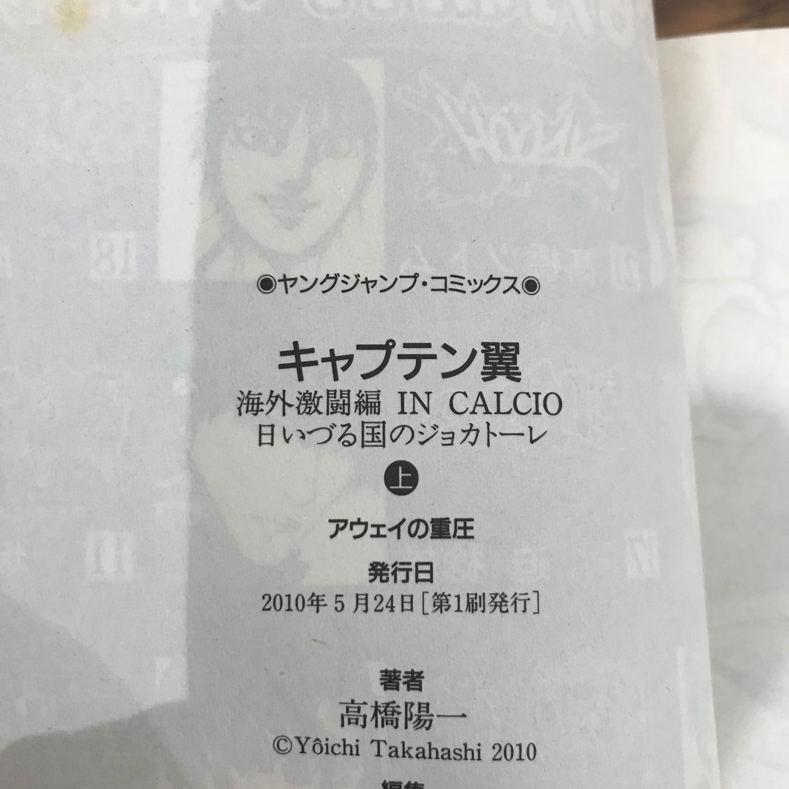キャプテン翼海外激闘編in Calcio : 日いづる国のジョカトーレ 上 (… Amazon.co.jp: キャプテン翼 海外激闘編 日いづる国の