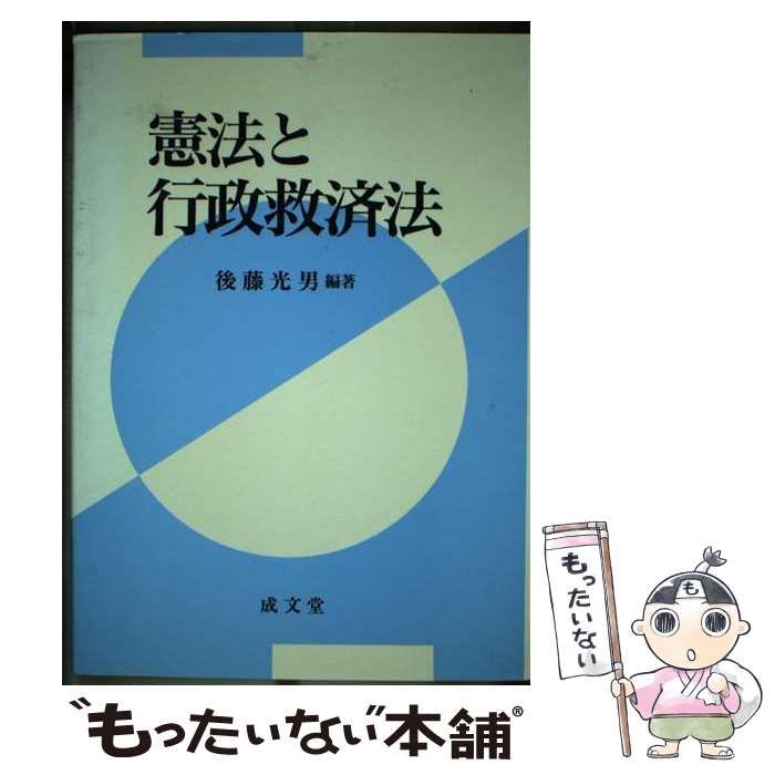 行政救済法論 後藤光男 - 人文