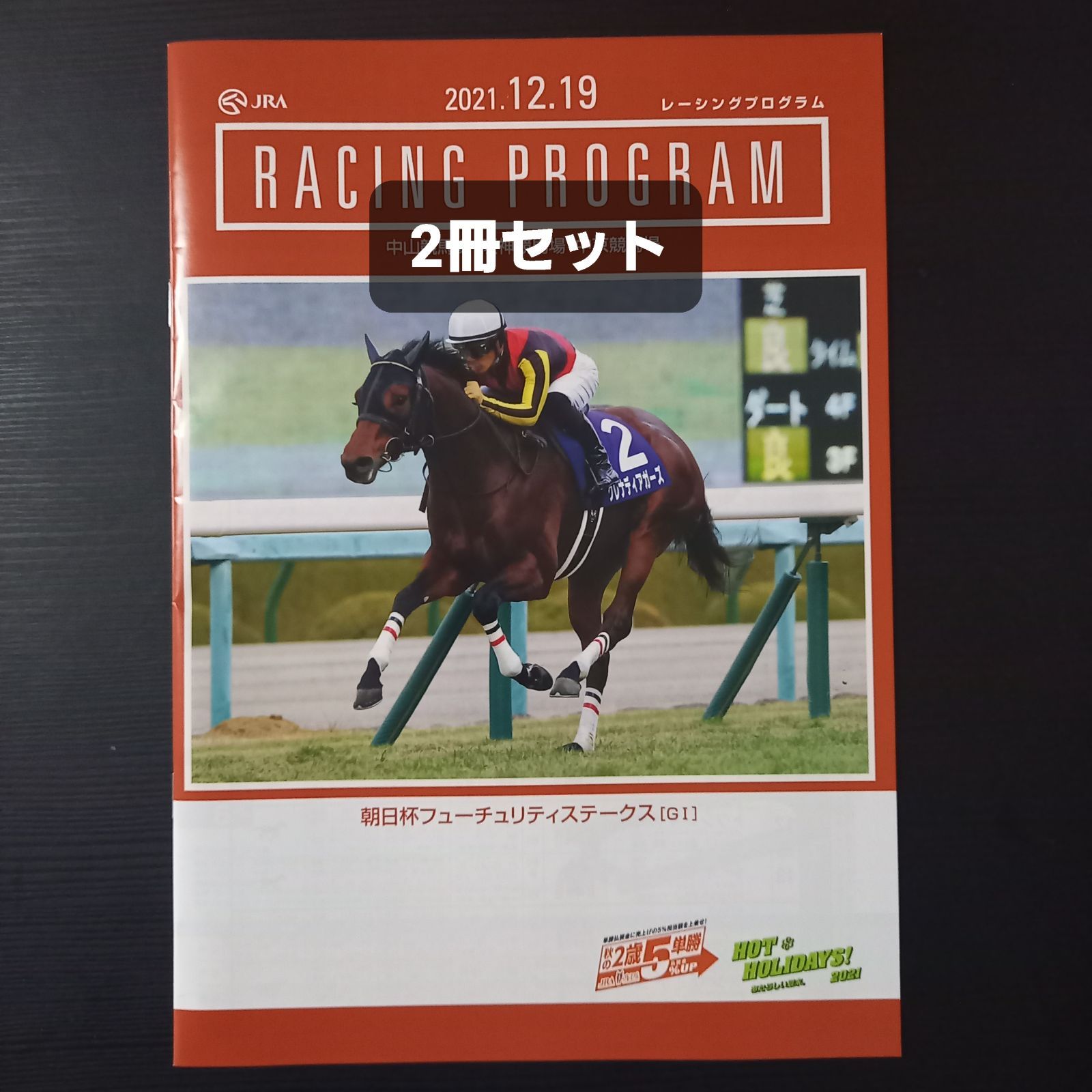 JRA 朝日杯フューチュリティステークス レーシングプログラム 2冊 - 趣味