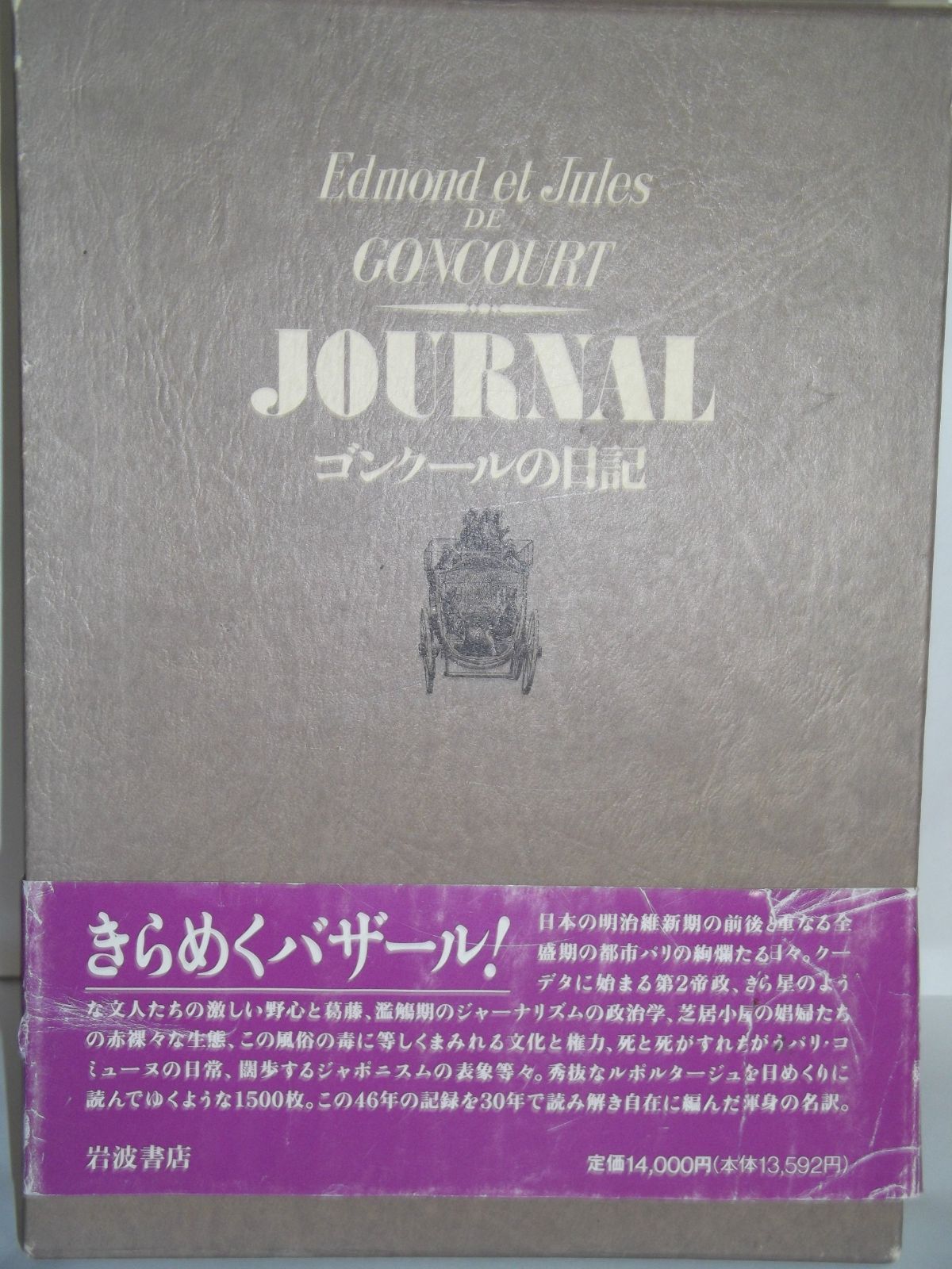 ゴンクールの日記