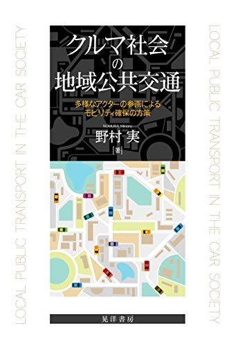 クルマ社会の地域公共交通―多様なアクターの参画によるモビリティ確保の方策／野村 実