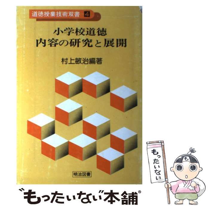 【中古】 小学校道徳内容の研究と展開/明治図書出版/村上敏治 中古】 小学校道徳内容の研究と展開/明治図書出版/村上敏治 中古