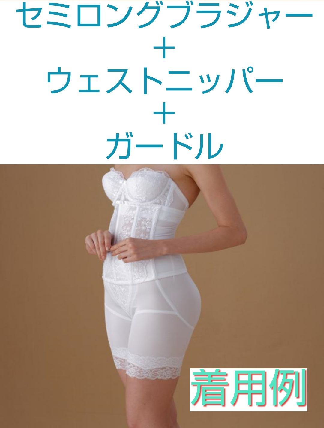 ☆値下げ☆日本製 新品 ウエストニッパー サイズ52～98 ドレスインナー