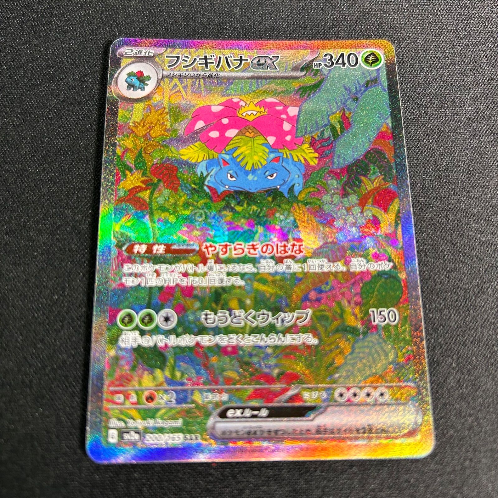 ポケモンカードsv2a 200/165 SAR フシギバナex 台湾語版 - メルカリ