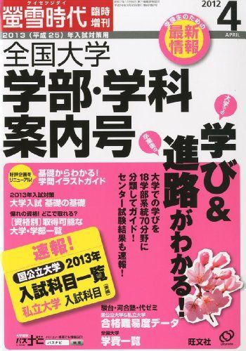 2013（平成25）年入試対策用 螢雪時代4月臨時増刊『全国大学 学部・学科案内号』 (旺文社螢雪時代臨時増刊号) 旺文社 2013（平成25）年入試対策用 螢雪時代4月臨時増刊『全国大学