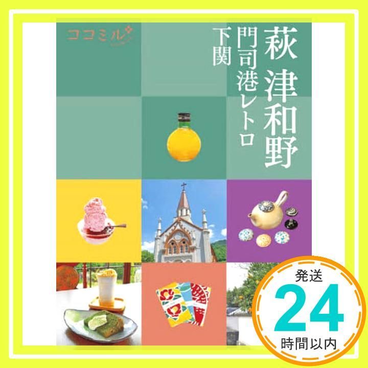 ココミル 萩 津和野 門司港レトロ 下関 ココミル 中国 4国 5 Sep 22 2025 JTBパブリッシング 旅行ガイドブック 編集部_04