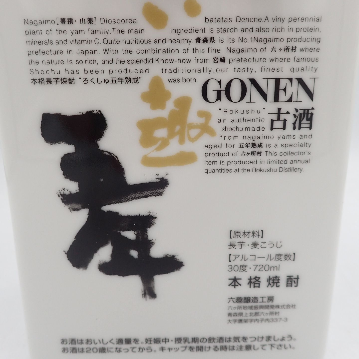 六趣 五年 720ml GONEN 1215g 【B】 - メルカリ