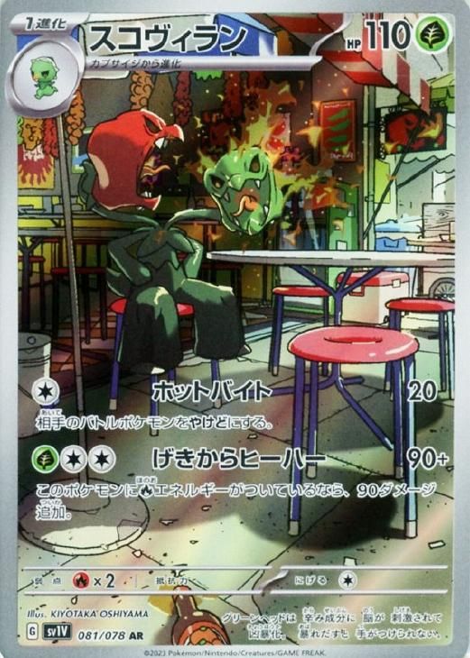 中古】 ポケモンカードゲーム スコヴィラン SV1V SV1V 081/078