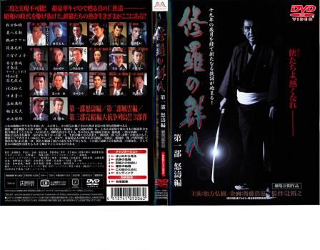 修羅の群れ 第一部 怒濤編【邦画 中古 DVD】ケース無:: レンタル落ち